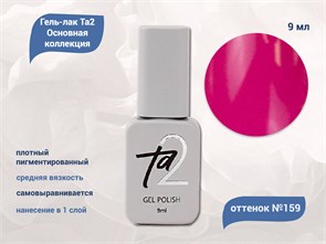 {{productViewItem.photos[photoViewList.activeNavIndex].Alt || productViewItem.photos[photoViewList.activeNavIndex].Description || 'Гель-лак Ta2 Основная коллекция №159, 9 мл'}}