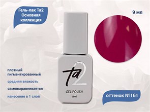 {{productViewItem.photos[photoViewList.activeNavIndex].Alt || productViewItem.photos[photoViewList.activeNavIndex].Description || 'Гель-лак Ta2 Основная коллекция №161, 9 мл'}}