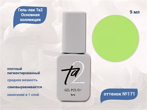{{productViewItem.photos[photoViewList.activeNavIndex].Alt || productViewItem.photos[photoViewList.activeNavIndex].Description || 'Гель-лак Ta2 Основная коллекция №171, 9 мл'}}