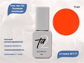 {{productViewItem.photos[photoViewList.activeNavIndex].Alt || productViewItem.photos[photoViewList.activeNavIndex].Description || 'Гель-лак Ta2 Основная коллекция №177, 9 мл'}}