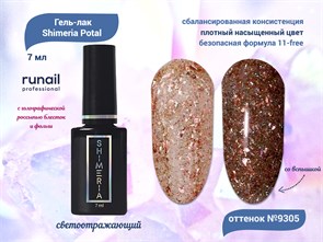 {{productViewItem.photos[photoViewList.activeNavIndex].Alt || productViewItem.photos[photoViewList.activeNavIndex].Description || 'Гель-лак светоотражающий ruNail Shimeria Potal №9305, 7 мл'}}