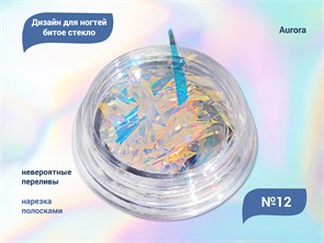 {{productViewItem.photos[photoViewList.activeNavIndex].Alt || productViewItem.photos[photoViewList.activeNavIndex].Description || 'Дизайн для ногтей битое стекло Aurora №12'}}