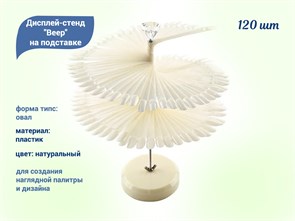 {{productViewItem.photos[photoViewList.activeNavIndex].Alt || productViewItem.photos[photoViewList.activeNavIndex].Description || 'Дисплей-стенд Веер на подставке, цвет  натуральный, форма овал, 120 шт.'}}