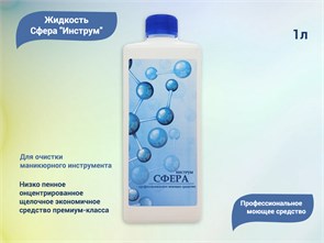 {{productViewItem.photos[photoViewList.activeNavIndex].Alt || productViewItem.photos[photoViewList.activeNavIndex].Description || 'Жидкость Сфера Инструм Профессиональное моющее средство, 1 л'}}