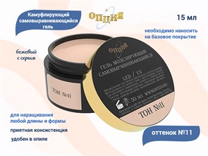 {{productViewItem.photos[photoViewList.activeNavIndex].Alt || productViewItem.photos[photoViewList.activeNavIndex].Description || 'Камуфлирующий самовыравнивающийся гель для ногтей &quot;Опция&quot; №11, бежевый с серым (теплый) тон, 15 мл'}}
