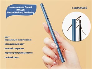 {{productViewItem.photos[photoViewList.activeNavIndex].Alt || productViewItem.photos[photoViewList.activeNavIndex].Description || 'Карандаш для бровей IMAGES Natural Makeup Rendering, оттенок карамельно-коричневый, с щеточкой'}}