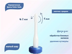 {{productViewItem.photos[photoViewList.activeNavIndex].Alt || productViewItem.photos[photoViewList.activeNavIndex].Description || 'Керамическая фреза Robin Nails 3/32 M V(C) средняя (синяя) насечка, Ø0,2 см, малый шар  '}}