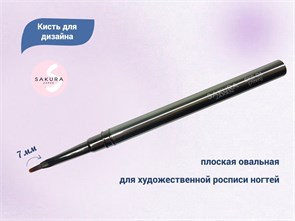 {{productViewItem.photos[photoViewList.activeNavIndex].Alt || productViewItem.photos[photoViewList.activeNavIndex].Description || 'Кисть для дизайна Sakura овальная, длина 7 мм'}}