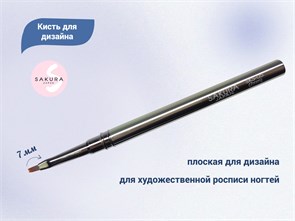 {{productViewItem.photos[photoViewList.activeNavIndex].Alt || productViewItem.photos[photoViewList.activeNavIndex].Description || 'Кисть для дизайна Sakura плоская, длина 7 мм'}}