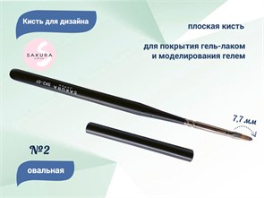 {{productViewItem.photos[photoViewList.activeNavIndex].Alt || productViewItem.photos[photoViewList.activeNavIndex].Description || 'Кисть для дизайна овальная Sakura №2, длина ворса 7,7 мм'}}
