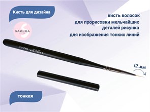 {{productViewItem.photos[photoViewList.activeNavIndex].Alt || productViewItem.photos[photoViewList.activeNavIndex].Description || 'Кисть для дизайна тонкая Sakura, длина ворса 12 мм'}}