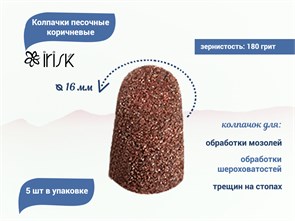 {{productViewItem.photos[photoViewList.activeNavIndex].Alt || productViewItem.photos[photoViewList.activeNavIndex].Description || 'Колпачки песочные коричневые IRISK Ø16мм #180, 5 шт.'}}