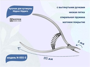 {{productViewItem.photos[photoViewList.activeNavIndex].Alt || productViewItem.photos[photoViewList.activeNavIndex].Description || 'Кусачки для кутикулы Nippon Nippers, лезвие 5 мм, спиральная пружина, матовые'}}