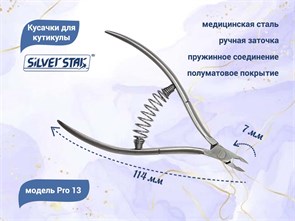 {{productViewItem.photos[photoViewList.activeNavIndex].Alt || productViewItem.photos[photoViewList.activeNavIndex].Description || 'Кусачки для кутикулы Silver Star Pro 13, лезвие 7 мм, спиральная пружина, длиные ручки'}}