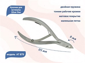 {{productViewItem.photos[photoViewList.activeNavIndex].Alt || productViewItem.photos[photoViewList.activeNavIndex].Description || 'Кусачки для кутикулы Silver Star АТ 879, лезвие 8 мм, маленькая пятка				'}}
