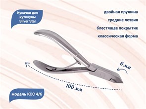 {{productViewItem.photos[photoViewList.activeNavIndex].Alt || productViewItem.photos[photoViewList.activeNavIndex].Description || 'Кусачки для кутикулы Silver Star КСС 4/6, лезвие 6 мм, классическая форма, средние лезвия'}}