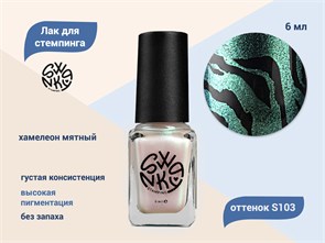 {{productViewItem.photos[photoViewList.activeNavIndex].Alt || productViewItem.photos[photoViewList.activeNavIndex].Description || 'Лак для стемпинга Swanky Stamping S103 Хамелеон мятный, 6 мл'}}