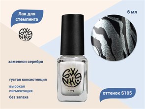{{productViewItem.photos[photoViewList.activeNavIndex].Alt || productViewItem.photos[photoViewList.activeNavIndex].Description || 'Лак для стемпинга Swanky Stamping S105 Хамелеон серебро, 6 мл'}}