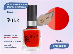 {{productViewItem.photos[photoViewList.activeNavIndex].Alt || productViewItem.photos[photoViewList.activeNavIndex].Description || 'Лак на гелевой основе IRISK Eternail mini Classic 01 Rachel, 8 мл'}}