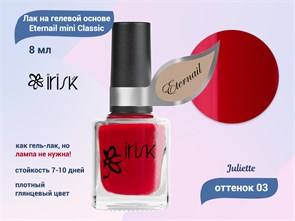 {{productViewItem.photos[photoViewList.activeNavIndex].Alt || productViewItem.photos[photoViewList.activeNavIndex].Description || 'Лак на гелевой основе IRISK Eternail mini Classic 03 Juliette, 8 мл'}}