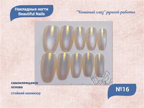 {{productViewItem.photos[photoViewList.activeNavIndex].Alt || productViewItem.photos[photoViewList.activeNavIndex].Description || 'Накладные ногти &quot;Кошачий глаз&quot; ручной работы №16, 24 шт.'}}