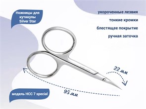 {{productViewItem.photos[photoViewList.activeNavIndex].Alt || productViewItem.photos[photoViewList.activeNavIndex].Description || 'Ножницы для кутикулы Silver Star НСС 7 special, тонкие укороченные лезвия				'}}