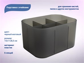 {{productViewItem.photos[photoViewList.activeNavIndex].Alt || productViewItem.photos[photoViewList.activeNavIndex].Description || 'Органайзер настольный 6 секций, пластик, чёрный'}}