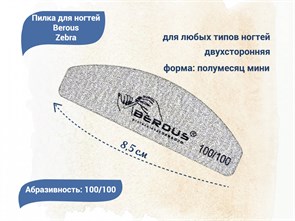 {{productViewItem.photos[photoViewList.activeNavIndex].Alt || productViewItem.photos[photoViewList.activeNavIndex].Description || 'Пилка для ногтей Berous Zebra, полумесяц мини, 100/100 грит'}}