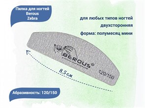 {{productViewItem.photos[photoViewList.activeNavIndex].Alt || productViewItem.photos[photoViewList.activeNavIndex].Description || 'Пилка для ногтей Berous Zebra, полумесяц мини, 120/150 грит'}}