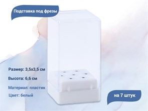{{productViewItem.photos[photoViewList.activeNavIndex].Alt || productViewItem.photos[photoViewList.activeNavIndex].Description || 'Подставка для фрез на 7 штук, белая'}}