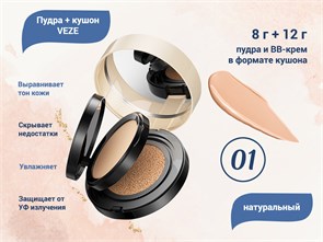 {{productViewItem.photos[photoViewList.activeNavIndex].Alt || productViewItem.photos[photoViewList.activeNavIndex].Description || 'Пудра + кушон VEZE (натуральный цвет 01), 8 г + 12 г'}}