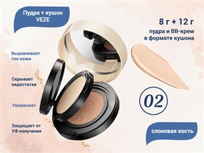 {{productViewItem.photos[photoViewList.activeNavIndex].Alt || productViewItem.photos[photoViewList.activeNavIndex].Description || 'Пудра + кушон VEZE (слоновая кость 02), 8 г + 12 г'}}