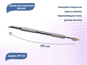 {{productViewItem.photos[photoViewList.activeNavIndex].Alt || productViewItem.photos[photoViewList.activeNavIndex].Description || 'Пушер для маникюра MAAAN №P-25, широкая лопатка, пика, 148 мм'}}