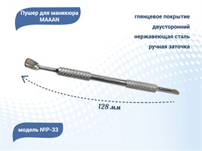 {{productViewItem.photos[photoViewList.activeNavIndex].Alt || productViewItem.photos[photoViewList.activeNavIndex].Description || 'Пушер для маникюра MAAAN №P-33, двойное копытце, 128 мм'}}
