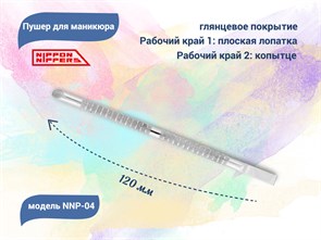 {{productViewItem.photos[photoViewList.activeNavIndex].Alt || productViewItem.photos[photoViewList.activeNavIndex].Description || 'Пушер для маникюра Nippon Nippers, копытце, малая лопатка,120 мм'}}
