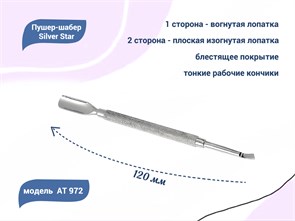 {{productViewItem.photos[photoViewList.activeNavIndex].Alt || productViewItem.photos[photoViewList.activeNavIndex].Description || 'Пушер-шабер Silver Star АТ 972, вогнутая лопатка и маленькая плоская изогнутая лопатка				'}}