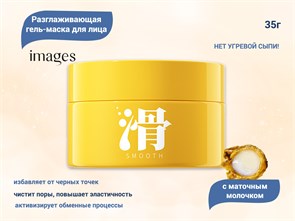 {{productViewItem.photos[photoViewList.activeNavIndex].Alt || productViewItem.photos[photoViewList.activeNavIndex].Description || 'Разглаживающая гель-маска для лица с маточным молочком IMAGES, 35 г'}}