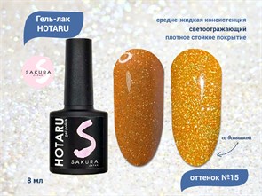 {{productViewItem.photos[photoViewList.activeNavIndex].Alt || productViewItem.photos[photoViewList.activeNavIndex].Description || 'Светоотражающий гель-лак Sakura Hotaru (светлячок) №015, 8 мл'}}