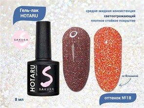 {{productViewItem.photos[photoViewList.activeNavIndex].Alt || productViewItem.photos[photoViewList.activeNavIndex].Description || 'Светоотражающий гель-лак Sakura Hotaru (светлячок) №018, 8 мл'}}