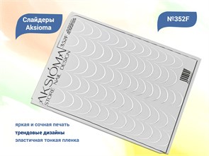 {{productViewItem.photos[photoViewList.activeNavIndex].Alt || productViewItem.photos[photoViewList.activeNavIndex].Description || 'Слайдеры для ногтей Aksioma - 352F'}}