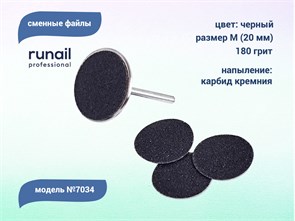 {{productViewItem.photos[photoViewList.activeNavIndex].Alt || productViewItem.photos[photoViewList.activeNavIndex].Description || 'Сменные файлы ruNail, размер М (20 мм), 180 грит, цвет: чёрный, 50 шт.'}}