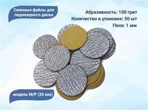 {{productViewItem.photos[photoViewList.activeNavIndex].Alt || productViewItem.photos[photoViewList.activeNavIndex].Description || 'Сменные файлы для педикюрного диска M/P (20 мм) 100 грит (50 шт.)'}}