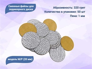 {{productViewItem.photos[photoViewList.activeNavIndex].Alt || productViewItem.photos[photoViewList.activeNavIndex].Description || 'Сменные файлы для педикюрного диска M/P (20 мм) 320 грит (50 шт.)'}}