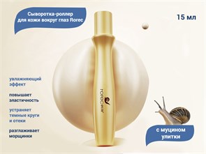 {{productViewItem.photos[photoViewList.activeNavIndex].Alt || productViewItem.photos[photoViewList.activeNavIndex].Description || 'Сыворотка-роллер для кожи вокруг глаз Rorec с муцином улитки, 15 мл'}}