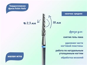 {{productViewItem.photos[photoViewList.activeNavIndex].Alt || productViewItem.photos[photoViewList.activeNavIndex].Description || 'Твердосплавная фреза Robin Nails малая игла 3/32 M III L, Ø0,23 см средняя (синяя) насечка'}}