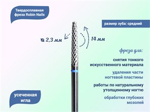 {{productViewItem.photos[photoViewList.activeNavIndex].Alt || productViewItem.photos[photoViewList.activeNavIndex].Description || 'Твердосплавная фреза Robin Nails усеченная игла 3/32 M L, Ø0,23 см средняя (синяя) насечка'}}