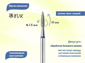 {{productViewItem.photos[photoViewList.activeNavIndex].Alt || productViewItem.photos[photoViewList.activeNavIndex].Description || 'Фреза алмазная IRISK средняя (синяя) насечка, Ø0,18 см, пламя острое'}}