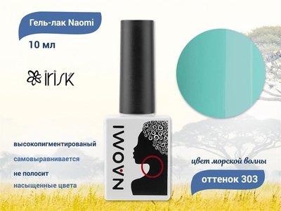 {{productViewItem.photos[photoViewList.activeNavIndex].Alt || productViewItem.photos[photoViewList.activeNavIndex].Description || 'Naomi Гель-лак 303, 10 мл IRISK'}}