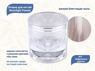 {{productViewItem.photos[photoViewList.activeNavIndex].Alt || productViewItem.photos[photoViewList.activeNavIndex].Description || 'Втирка для ногтей Moonlight Powder №5 Мифриловое царство'}}