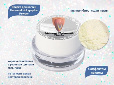 {{productViewItem.photos[photoViewList.activeNavIndex].Alt || productViewItem.photos[photoViewList.activeNavIndex].Description || 'Втирка для ногтей с эффектом призмы Universal Holographic Powder'}}